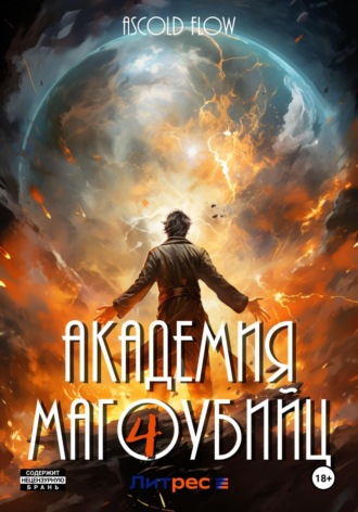 Академия магоубийц – 4. 