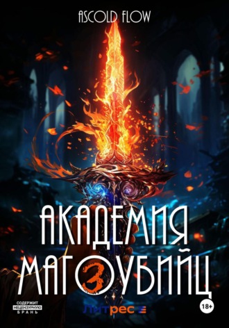 Академия магоубийц – 3. 