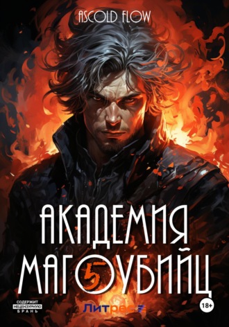 Академия магоубийц – 5. 
