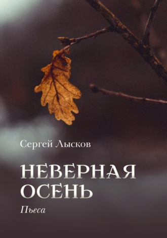 Неверная осень. 