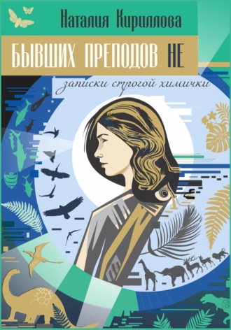 Бывших преподов не. Наталия Кириллова