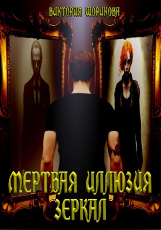 Мёртвая иллюзия зеркал. 