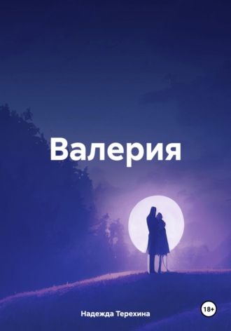 Валерия. 