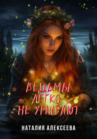 Ведьмы легко не умирают. 