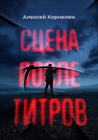 Сцена после титров. 