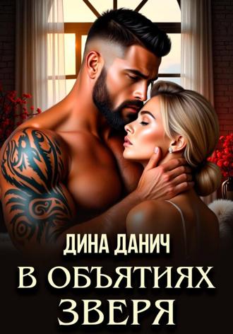 В объятиях Зверя. 