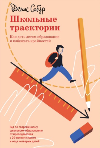 Денис Анатольевич Собур. Школьные траектории. Как дать детям образование и избежать крайностей