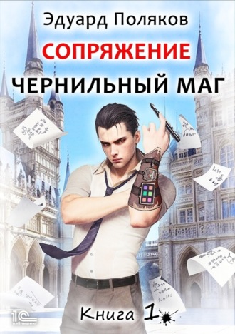 Сопряжение. Чернильный маг. Книга 1. 