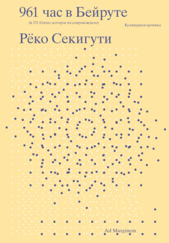 Рёко Секигути. 961 час в Бейруте (и 321 блюдо, которое их сопровождало)