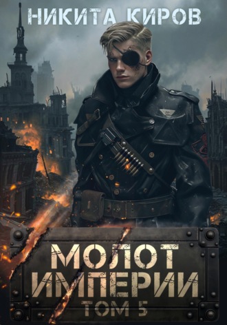 Никита Киров. Молот империи. Часть 5