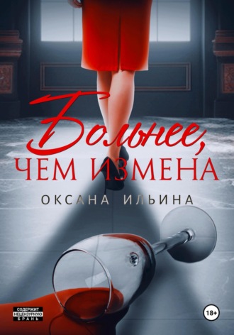 Оксана Ильина. Больнее, чем измена