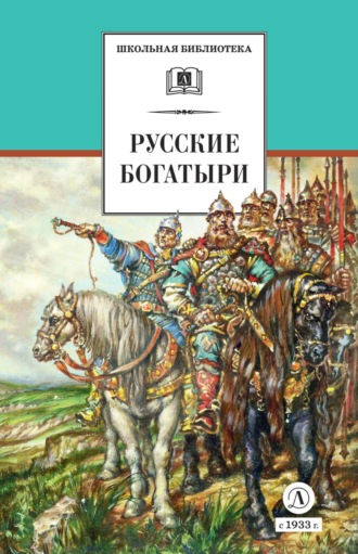 Русские богатыри. Былины, героические сказки. Группа авторов