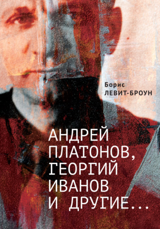Андрей Платонов, Георгий Иванов и другие…. 