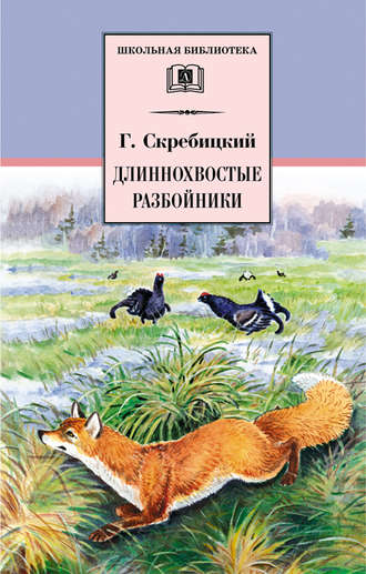 Георгий Скребицкий. Длиннохвостые разбойники (сборник)