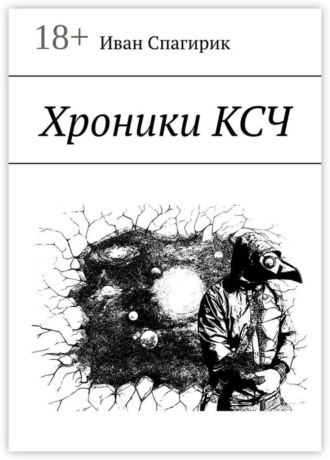 Иван Спагирик. Хроники КСЧ