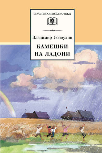 Владимир Солоухин. Камешки на ладони (сборник)