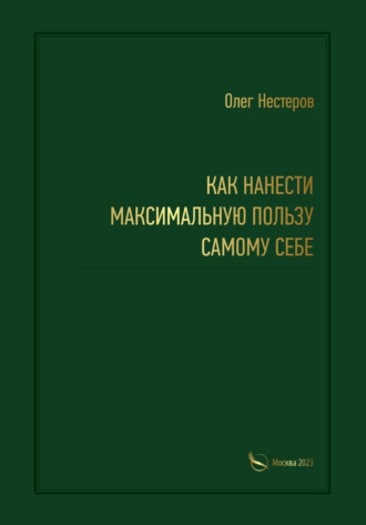 Олег Нестеров. Как нанести максимальную пользу самому себе