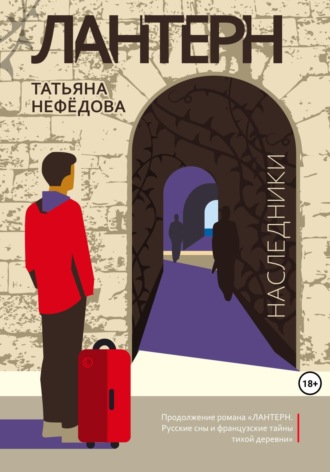 Татьяна Нефёдова. Лантерн. Наследники