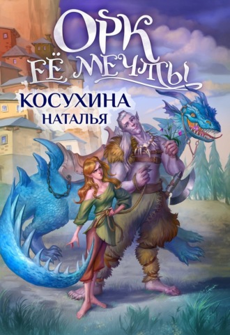 Орк ее мечты. 