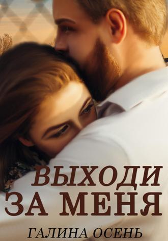Выходи за меня. 