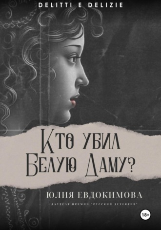 Юлия Евдокимова. Кто убил Белую Даму?