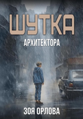 Зоя Орлова. Шутка архитектора