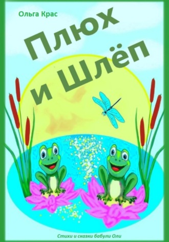 Плюх и Шлёп. 