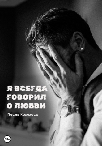 Песнь Коммоса. Я всегда говорил о любви