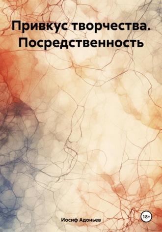 Иосиф Александрович Адоньев. Привкус творчества. Посредственность