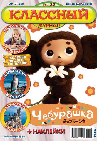 Классный журнал №25/2014. 