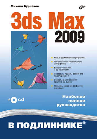 3ds Max 2009. Михаил Бурлаков