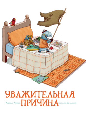 Уважительная причина. Маттео Рццини
