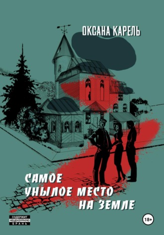 Самое унылое место на земле. 