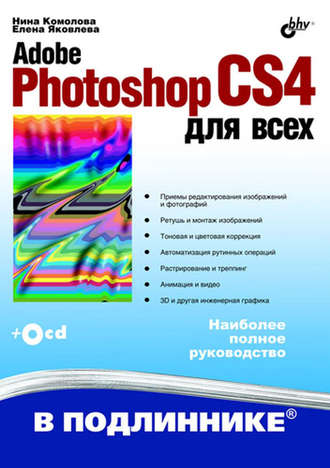 Нина Комолова. Adobe Photoshop CS4 для всех