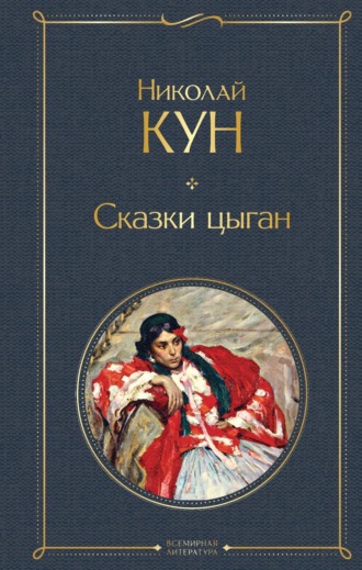 Сказки цыган. 