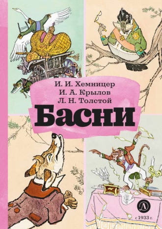 Лев Толстой. Басни