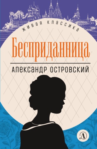 Бесприданница. 