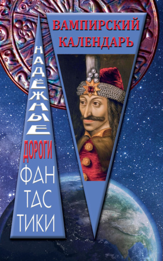 Вампирский календарь. Сборник
