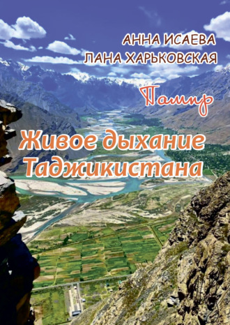 Анна Исаева. Памир. Живое дыхание Таджикистана