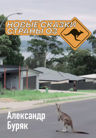 Александр Буряк. Новые сказки страны Оз