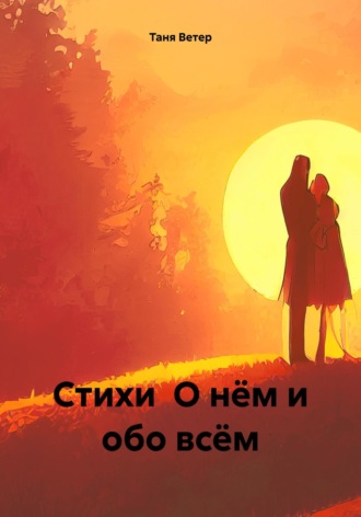 Таня Ветер. Стихи О нём и обо всём