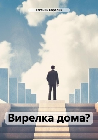 Вирелка дома?. Евгений Коралин