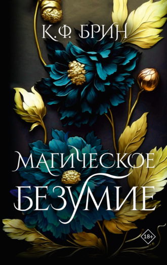 Магическое безумие. 