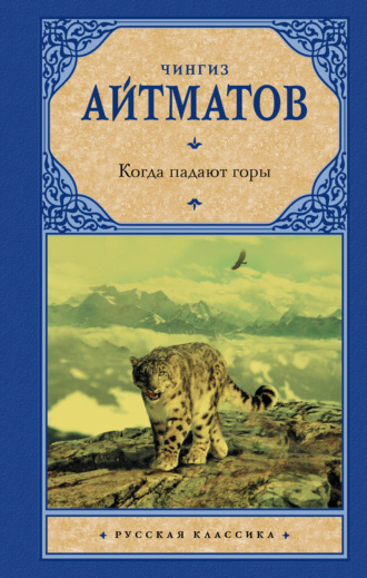 Чингиз Айтматов. Когда падают горы