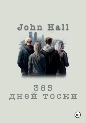 365 дней тоски. 