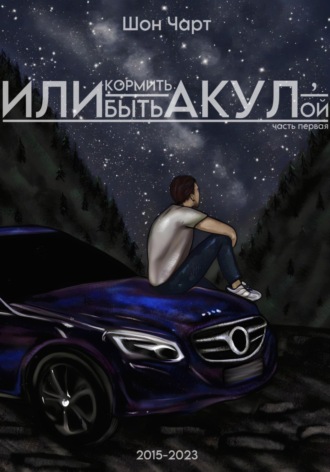 Или кормить акул, или быть акулой. Шон Чарт