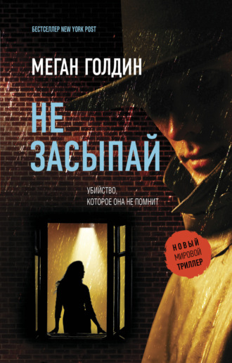 Не засыпай. 