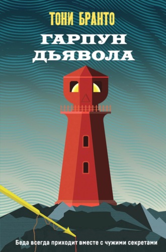 Гарпун дьявола. Тони Бранто