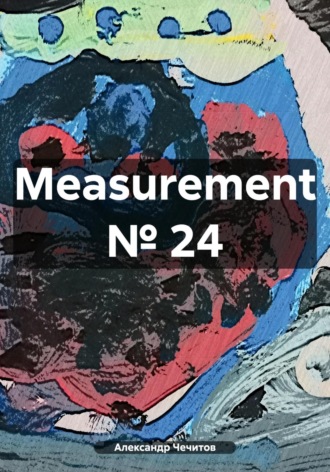 Александр Чечитов. Measurement № 24