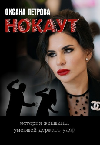 Оксана Петрова. Нокаут